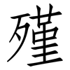 殣: Fangsongti