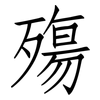 殤: Fangsongti