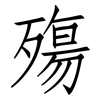 殤: Fangsongti