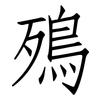 殦: Fangsongti 殦: Fangsongti