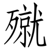 殧: Fangsongti 殧: Fangsongti