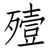 殪: Fangsongti