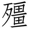 殭: Fangsongti