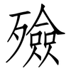 殮: Fangsongti