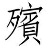 殯: Fangsongti