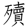殰: Fangsongti