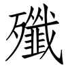 殲: Fangsongti 殲: Fangsongti