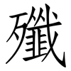 殲: Fangsongti