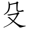 殳: Fangsongti