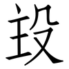 殶: Fangsongti