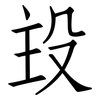 殶: Fangsongti