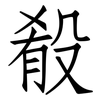 殽: Fangsongti