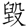 毀: Fangsongti 毀: Fangsongti