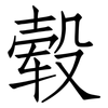 毂: Fangsongti