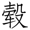 毂: Fangsongti