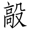 毃: Fangsongti