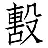 毄: Fangsongti