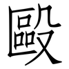 毆: Fangsongti