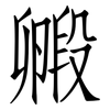 毈: Fangsongti