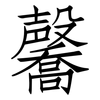 毊: Fangsongti 毊: Fangsongti