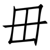 毌: Fangsongti