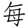 每: Fangsongti 每: Fangsongti