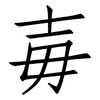 毐: Fangsongti