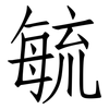 毓: Fangsongti
