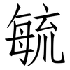 毓: Fangsongti