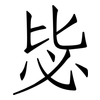毖: Fangsongti