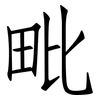 毗: Fangsongti