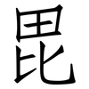 毘: Fangsongti
