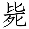 毙: Fangsongti 毙: Fangsongti