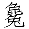 毚: Fangsongti