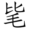 毞: Fangsongti