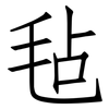 毡: Fangsongti