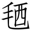 毢: Fangsongti