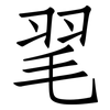 毣: Fangsongti