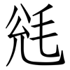 毤: Fangsongti