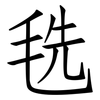 毨: Fangsongti