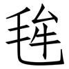 毪: Fangsongti