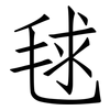 毬: Fangsongti