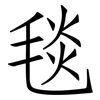 毯: Fangsongti 毯: Fangsongti