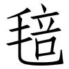 毰: Fangsongti