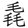 毳: Fangsongti