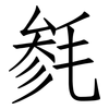 毵: Fangsongti
