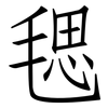 毸: Fangsongti