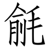 毹: Fangsongti