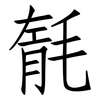 毻: Fangsongti