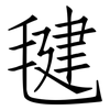 毽: Fangsongti